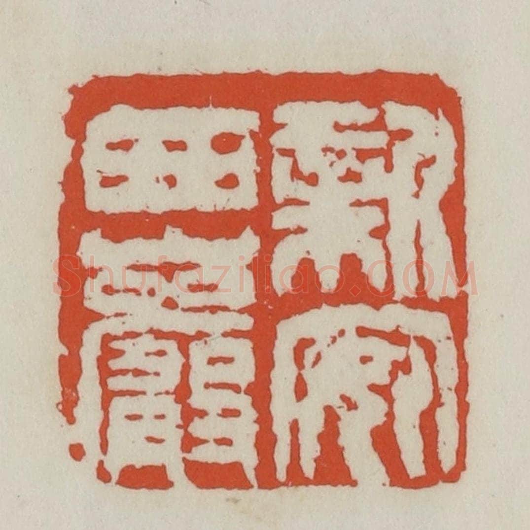 清 王禔辑 篆刻印章作品《新安西岩》
