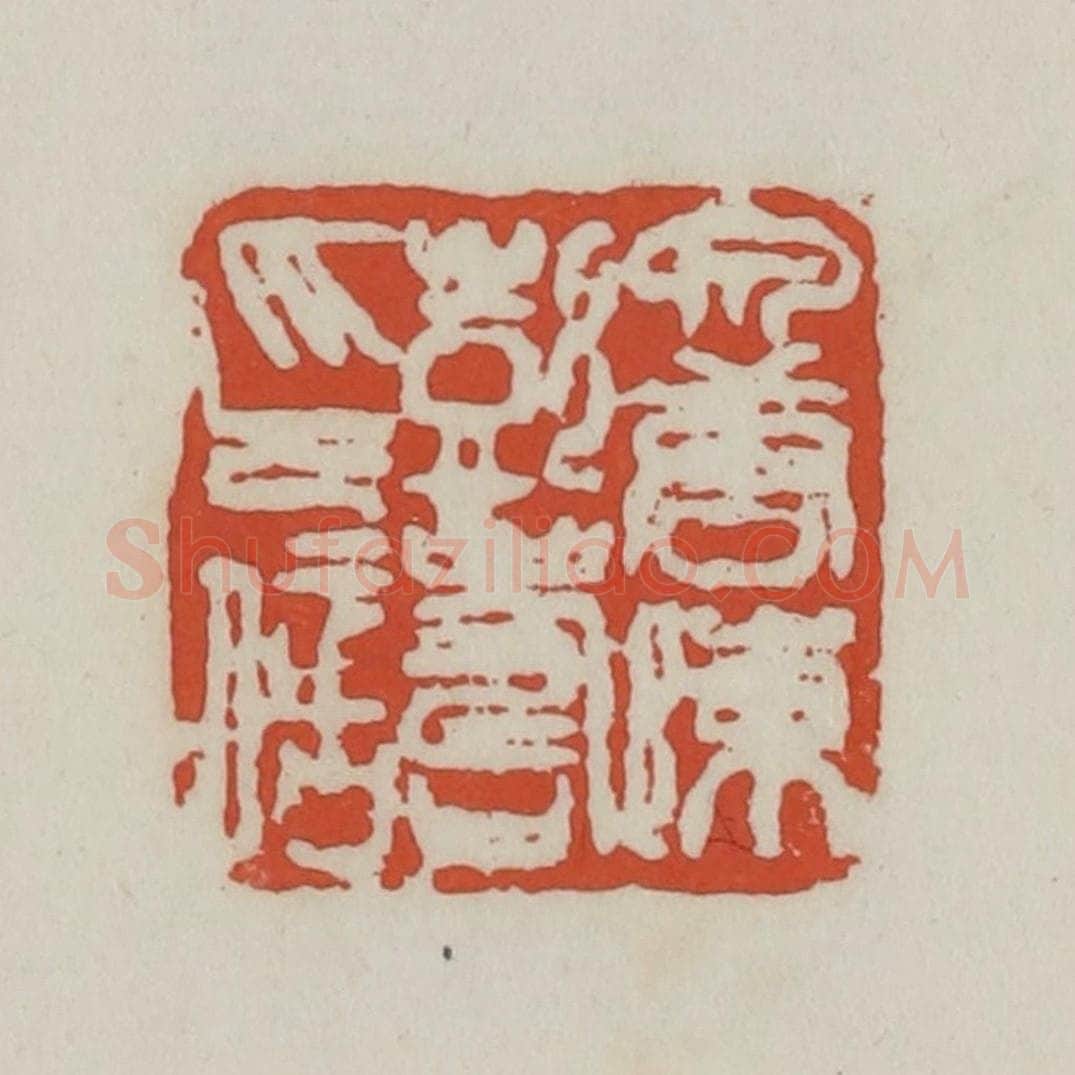 清 王禔辑 篆刻印章作品《泉唐陈彭寿印信》