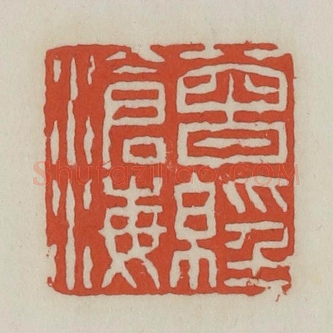 清 王禔辑 篆刻印章作品《曾经沧海》