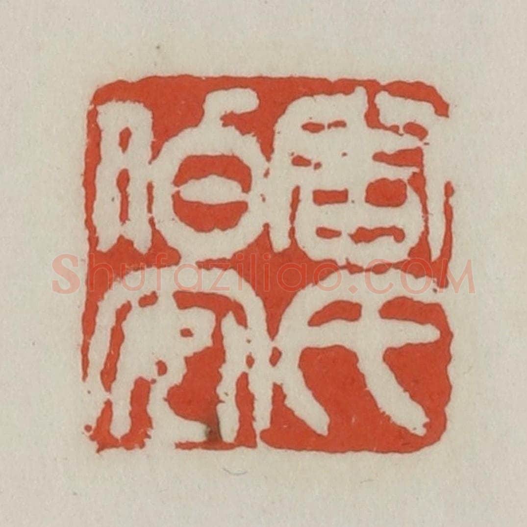 清 王禔辑 篆刻印章作品《周氏伯安》