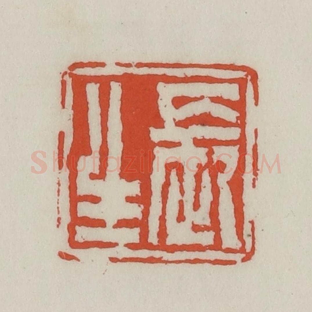 清 王禔辑 篆刻印章作品《长生》