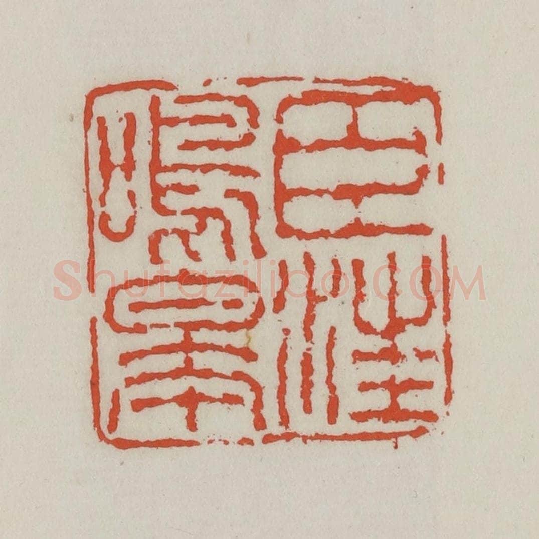 清 王禔辑 篆刻印章作品《臣汪鸣皋》