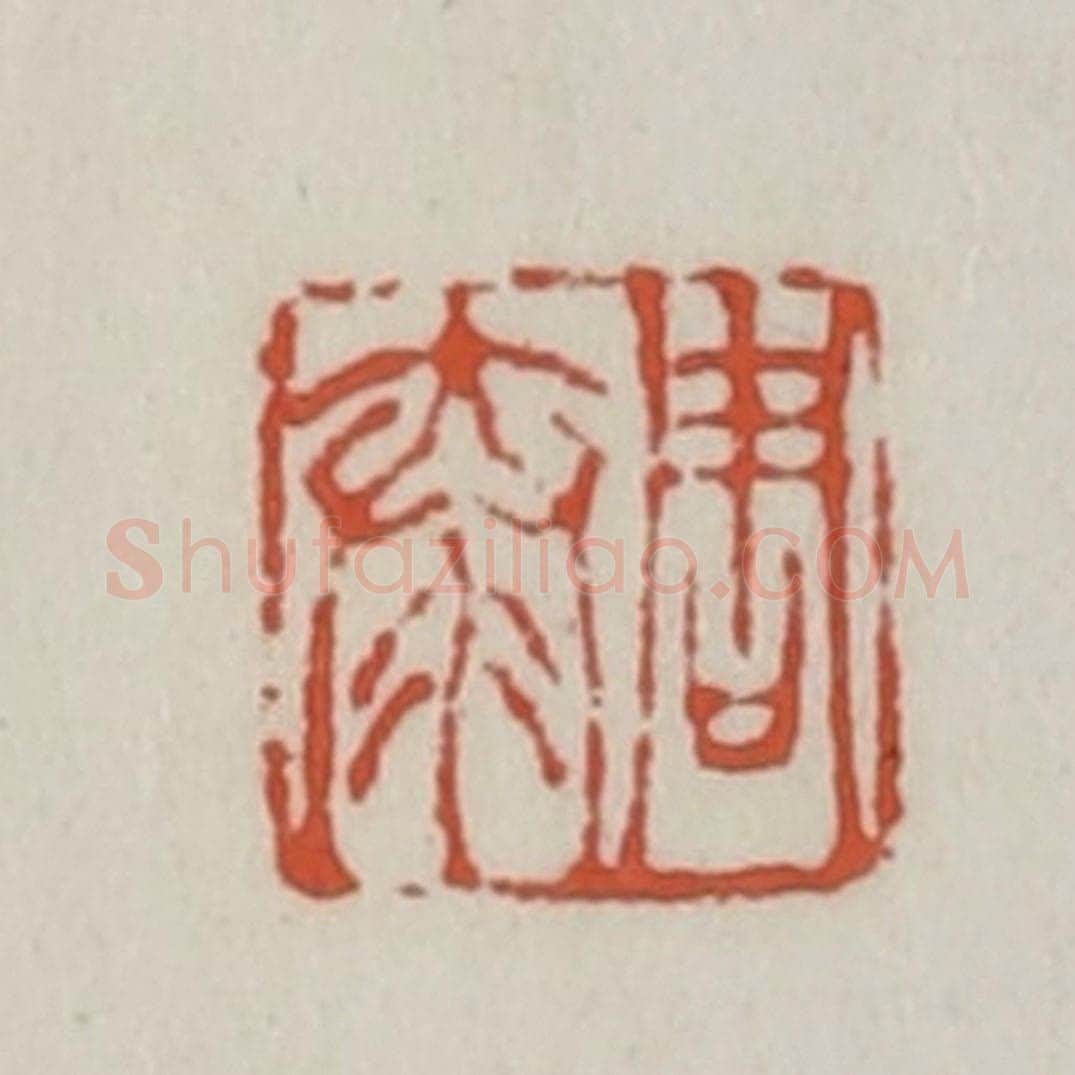 清 王禔辑 篆刻印章作品《周泰》
