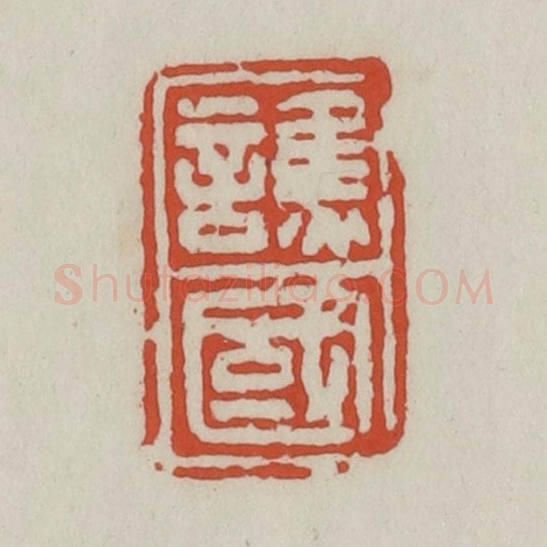 清 王禔辑 篆刻印章作品《谯国》