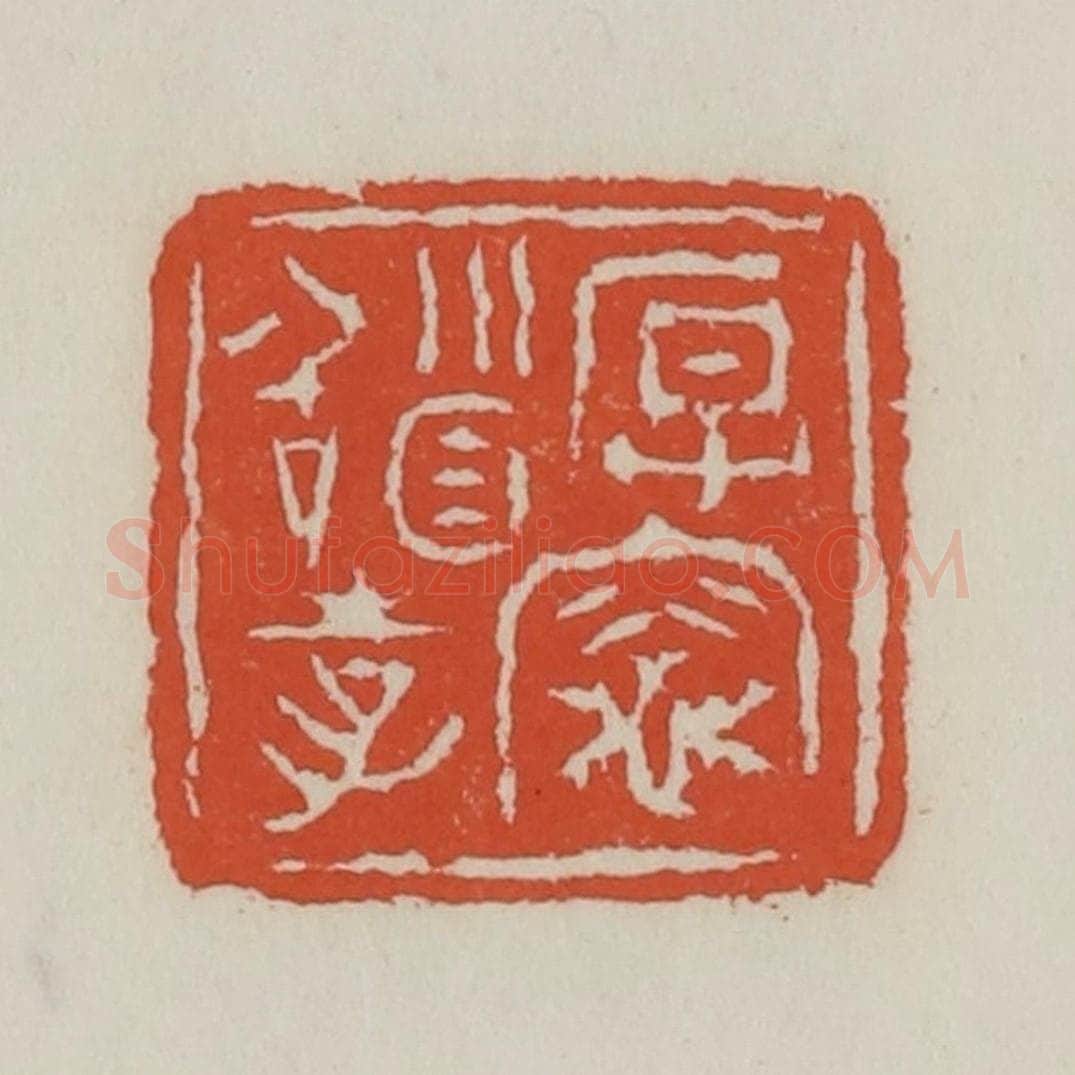清 王禔辑 篆刻印章作品《厚灶稽孝》