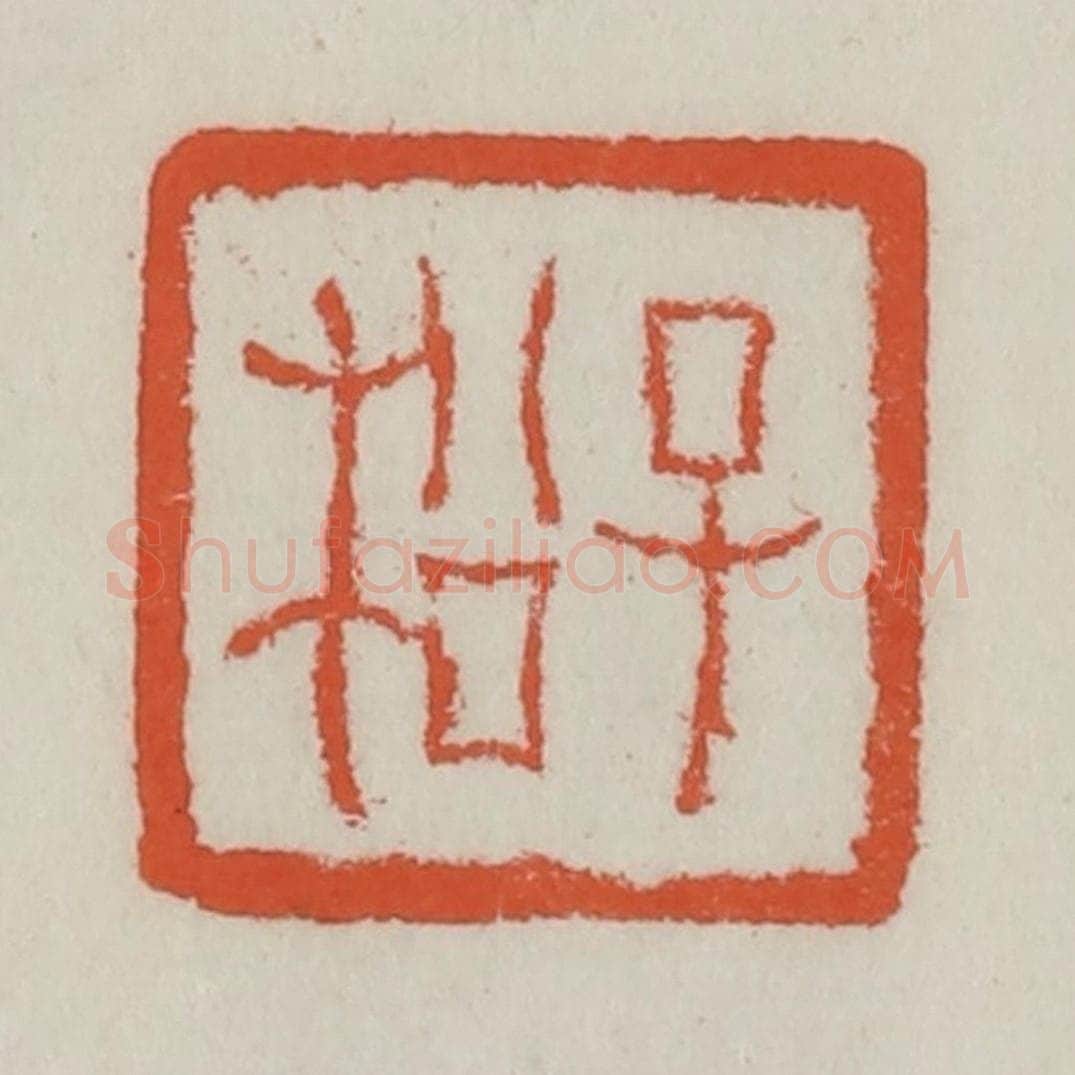 清 王禔辑 篆刻印章作品《子松》