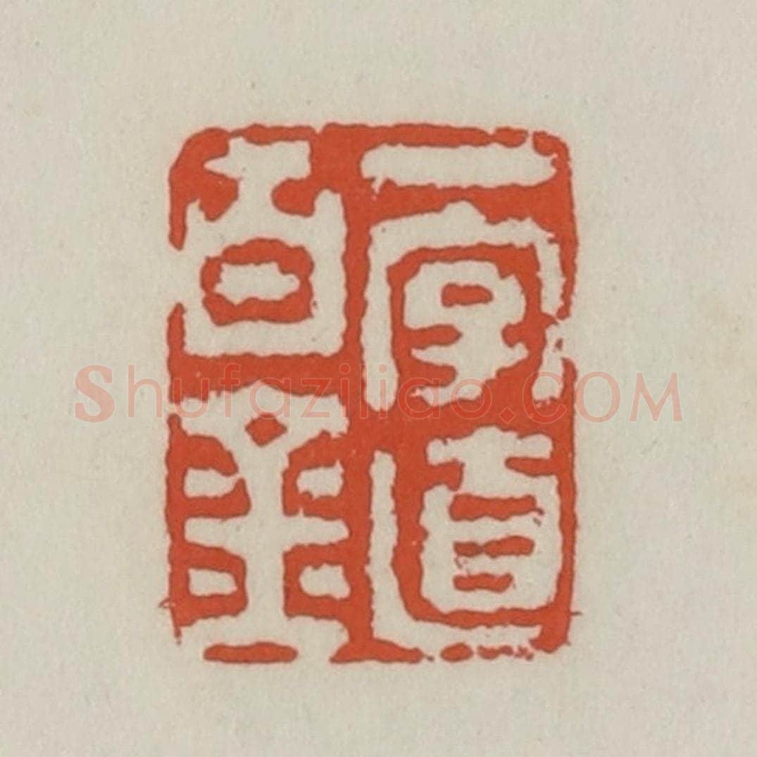 清 王禔辑 篆刻印章作品《一字值百金》