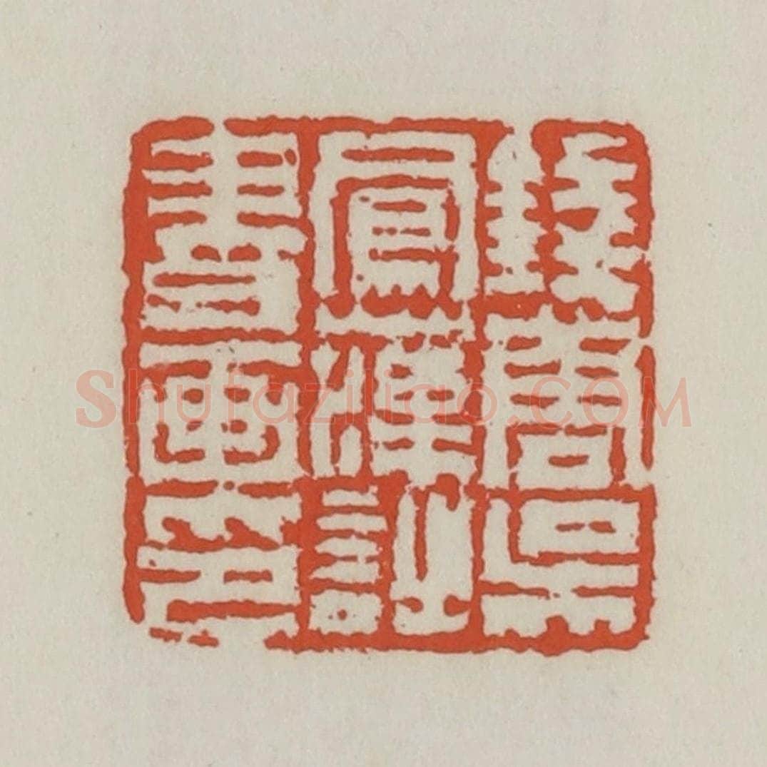清 王禔辑 篆刻印章作品《钱唐吴凤藻诗书画印》