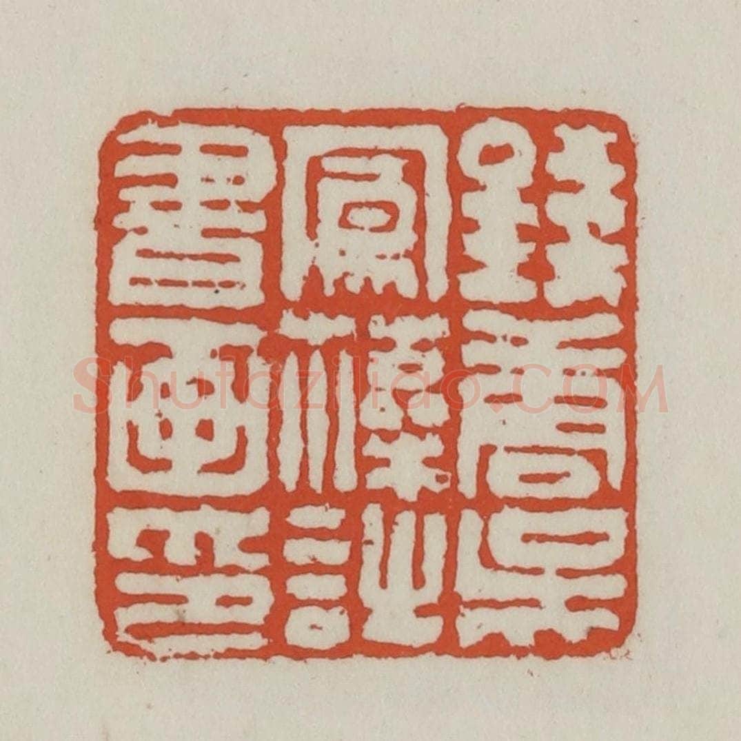 清 王禔辑 篆刻印章作品《钱唐吴凤藻诗书画印》