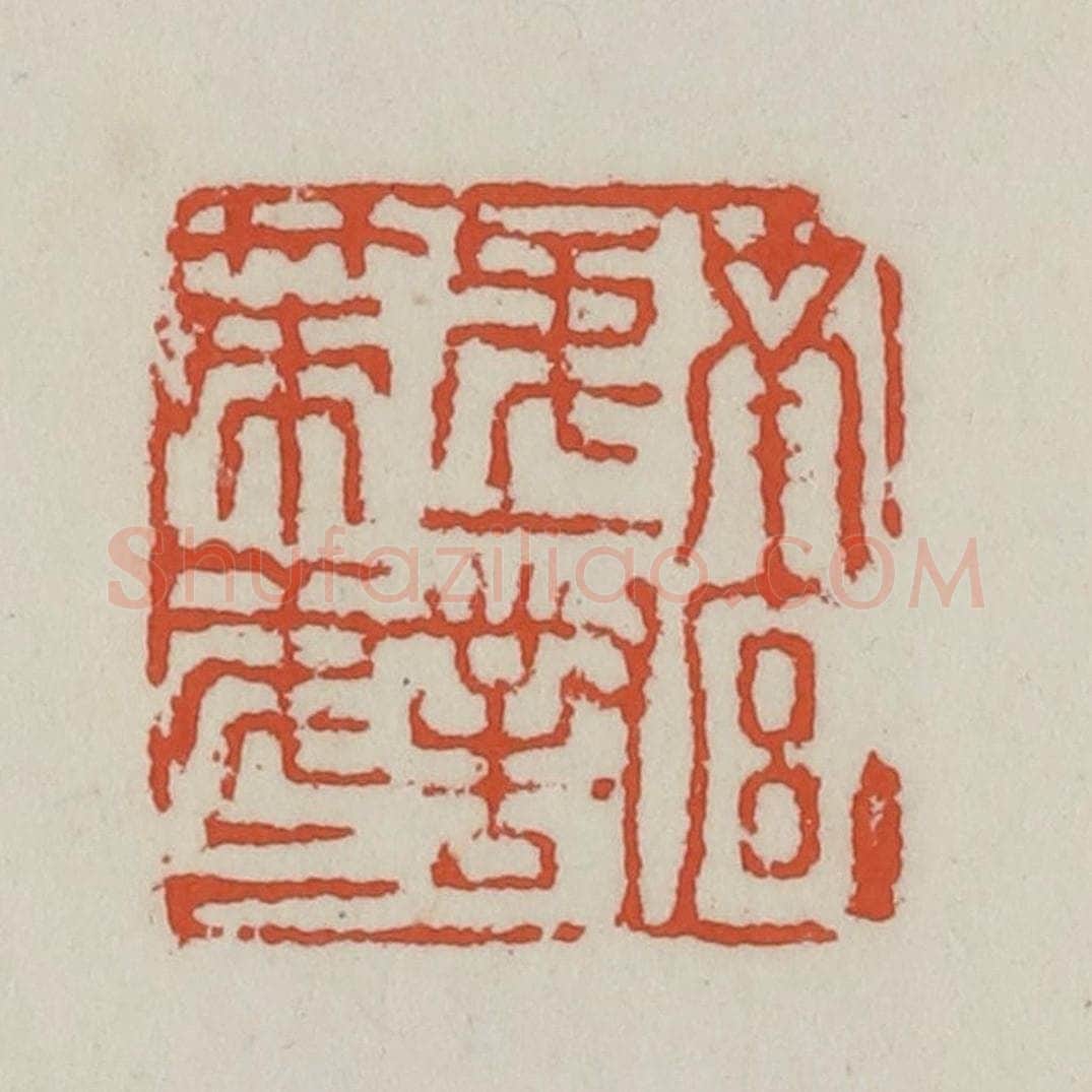 清 王禔辑 篆刻印章作品《南宫第一对策第一》