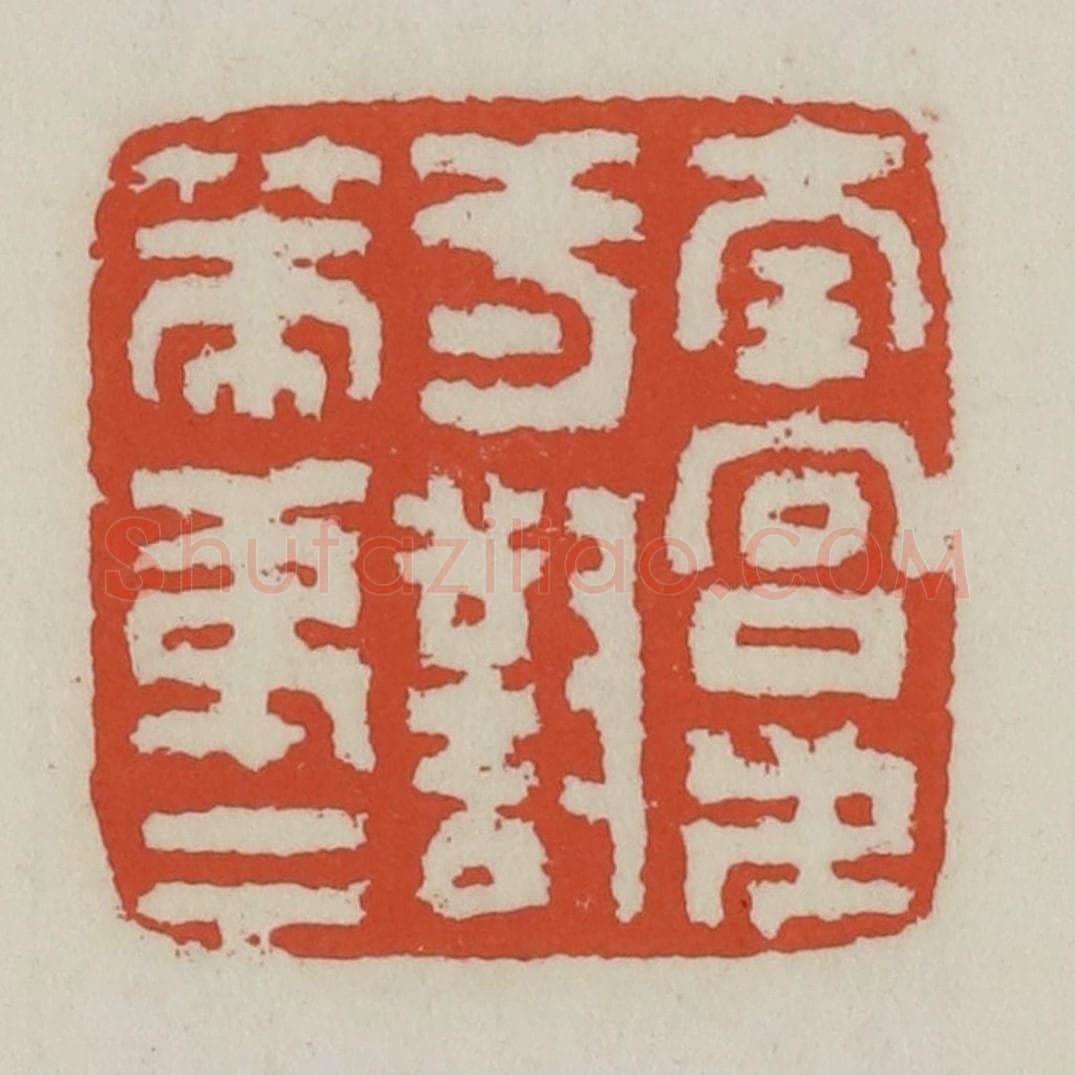 清 王禔辑 篆刻印章作品《南宫第一对策第一》