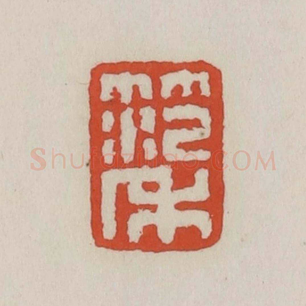清 王禔辑 篆刻印章作品《范禾》