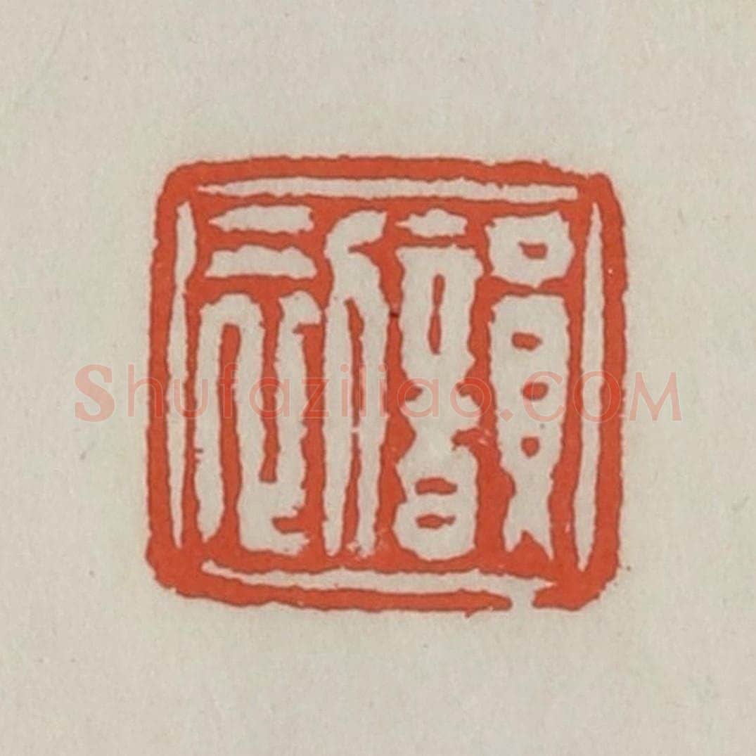 清 王禔辑 篆刻印章作品《韵初》