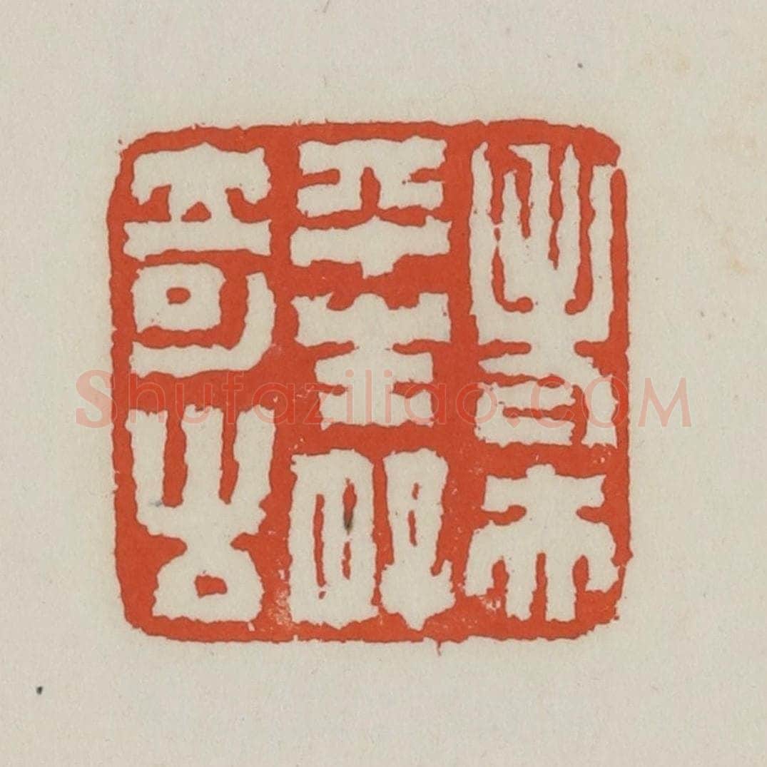 清 王禔辑 篆刻印章作品《老夫平生好奇古》