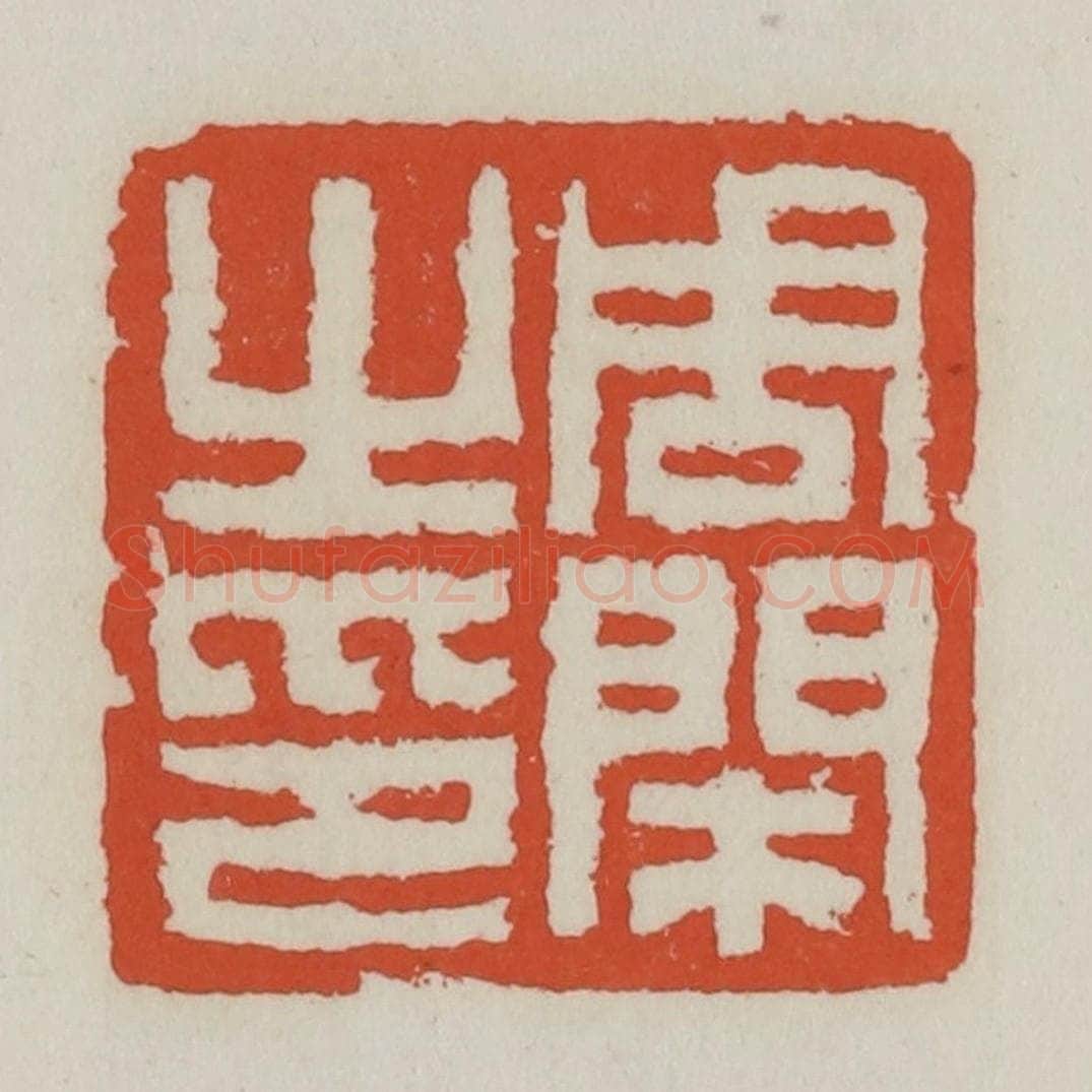 清 王禔辑 篆刻印章作品《周闲之印》