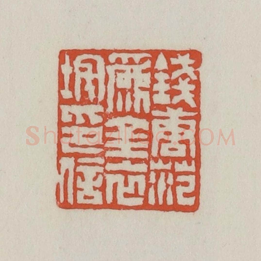 清 王禔辑 篆刻印章作品《钱唐范为金衣垞印信》