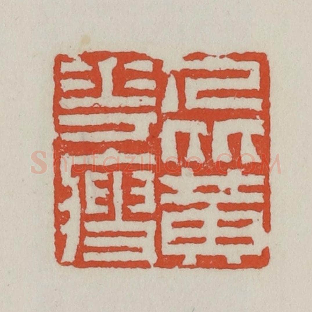 清 王禔辑 篆刻印章作品《人比黄花瘦》