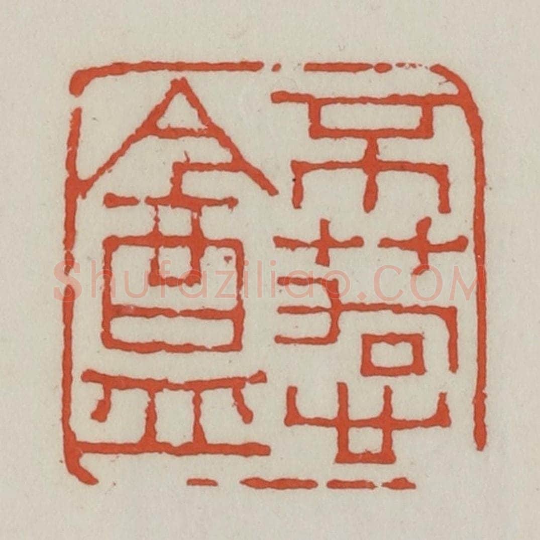清 王禔辑 篆刻印章作品《不苟心盦》