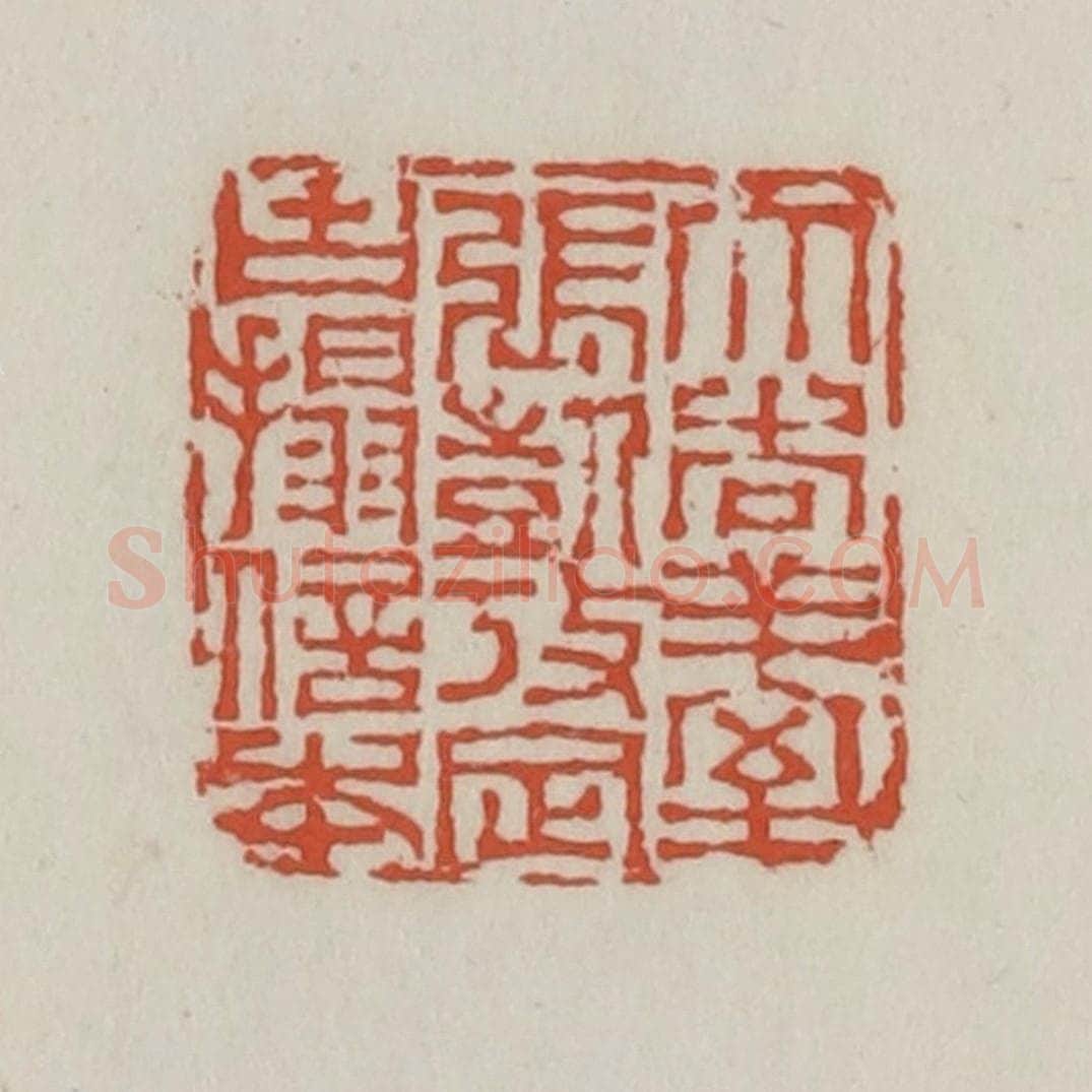 清 王禔辑 篆刻印章作品《大吉祥室张凯考定古搨信本》