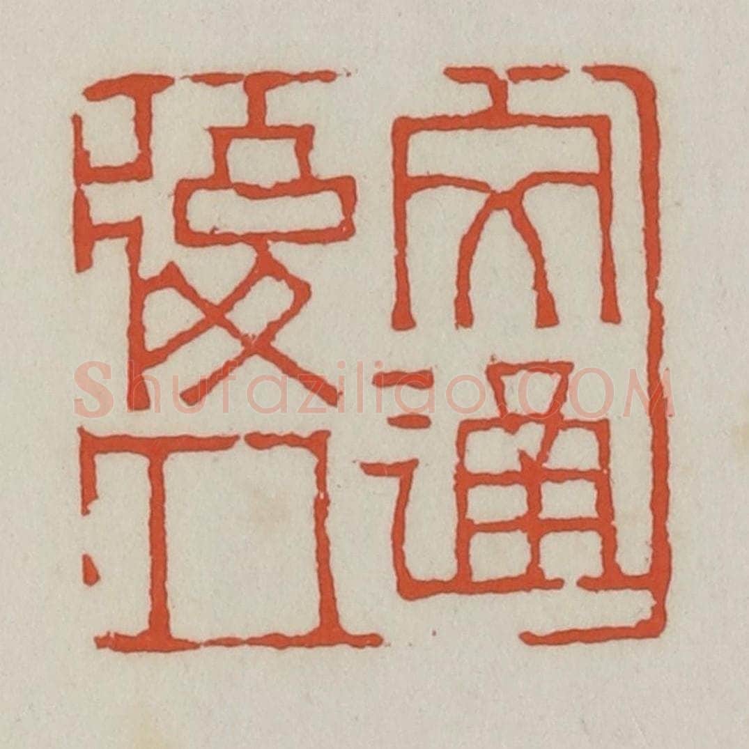 清 王禔辑 篆刻印章作品《文通后人》