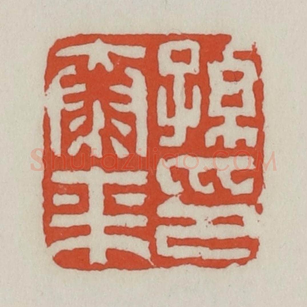 清 王禔辑 篆刻印章作品《孙泰来印》