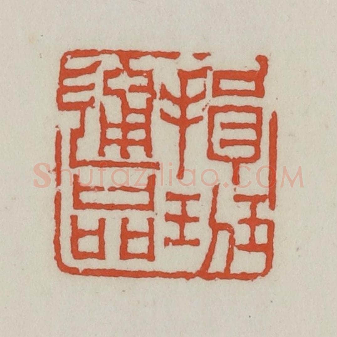 清 王禔辑 篆刻印章作品《揖班通品》