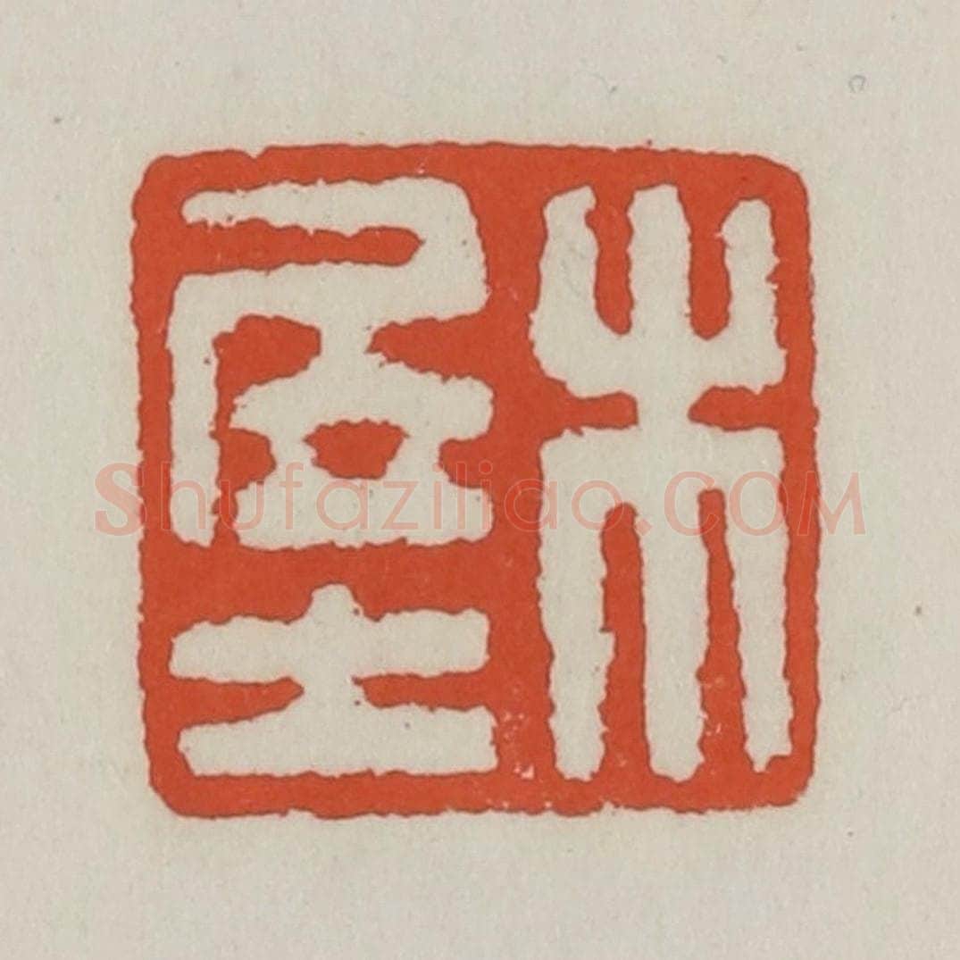 清 王禔辑 篆刻印章作品《木居士》