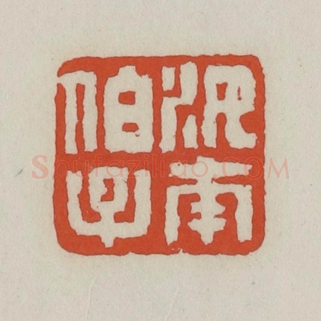 清 王禔辑 篆刻印章作品《汝南伯子》