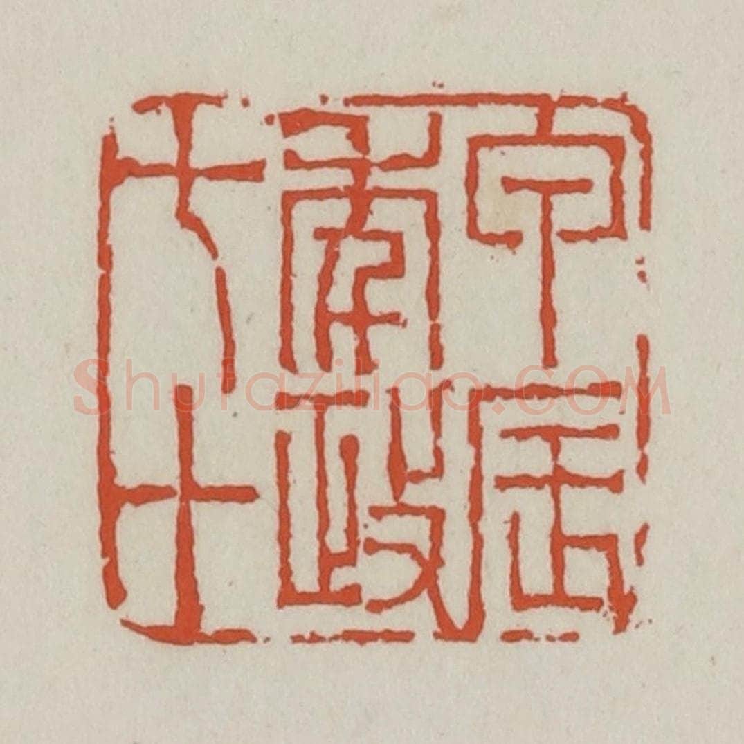 清 王禔辑 篆刻印章作品《甲辰年政七十》