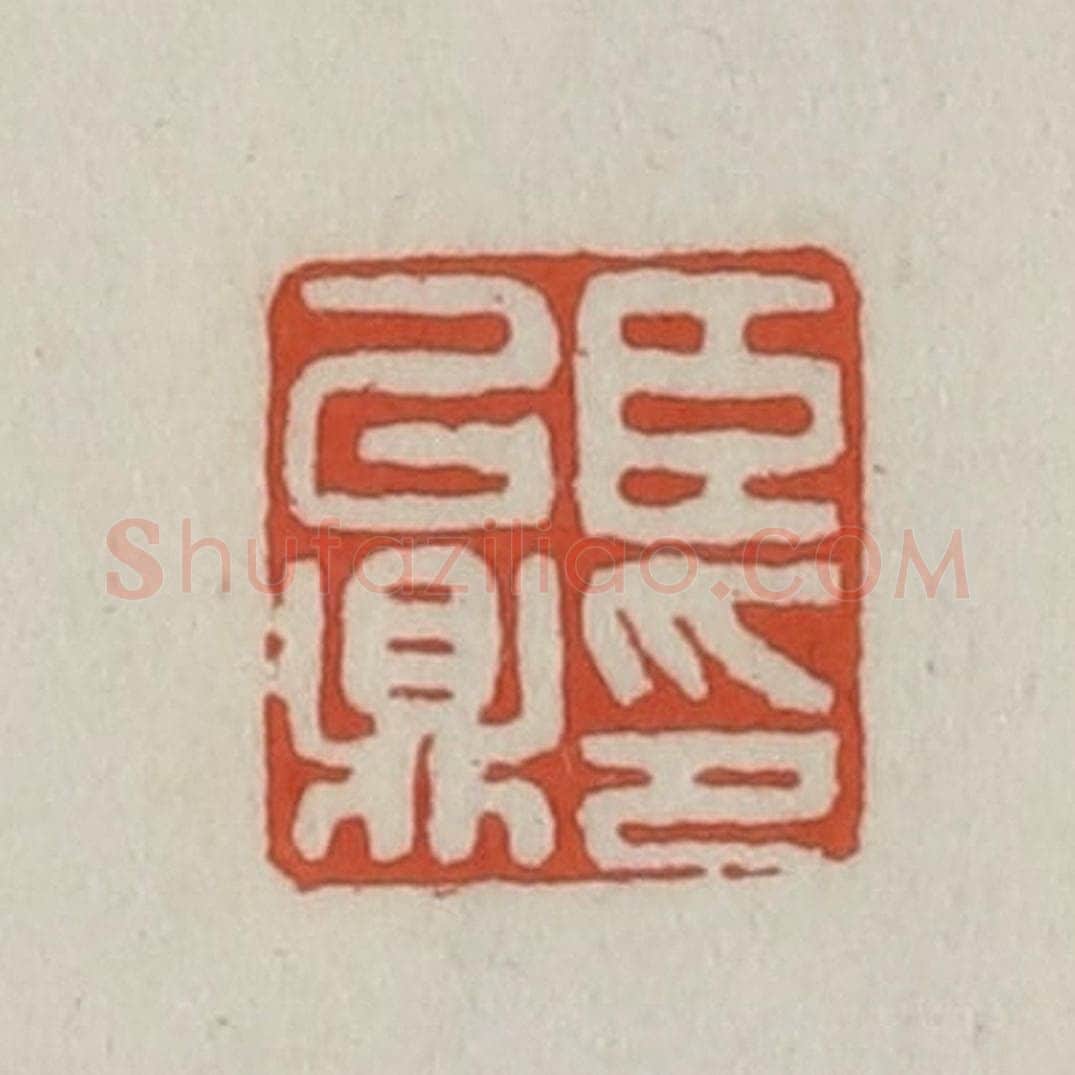 清 王禔辑 篆刻印章作品《臣以鼎印》