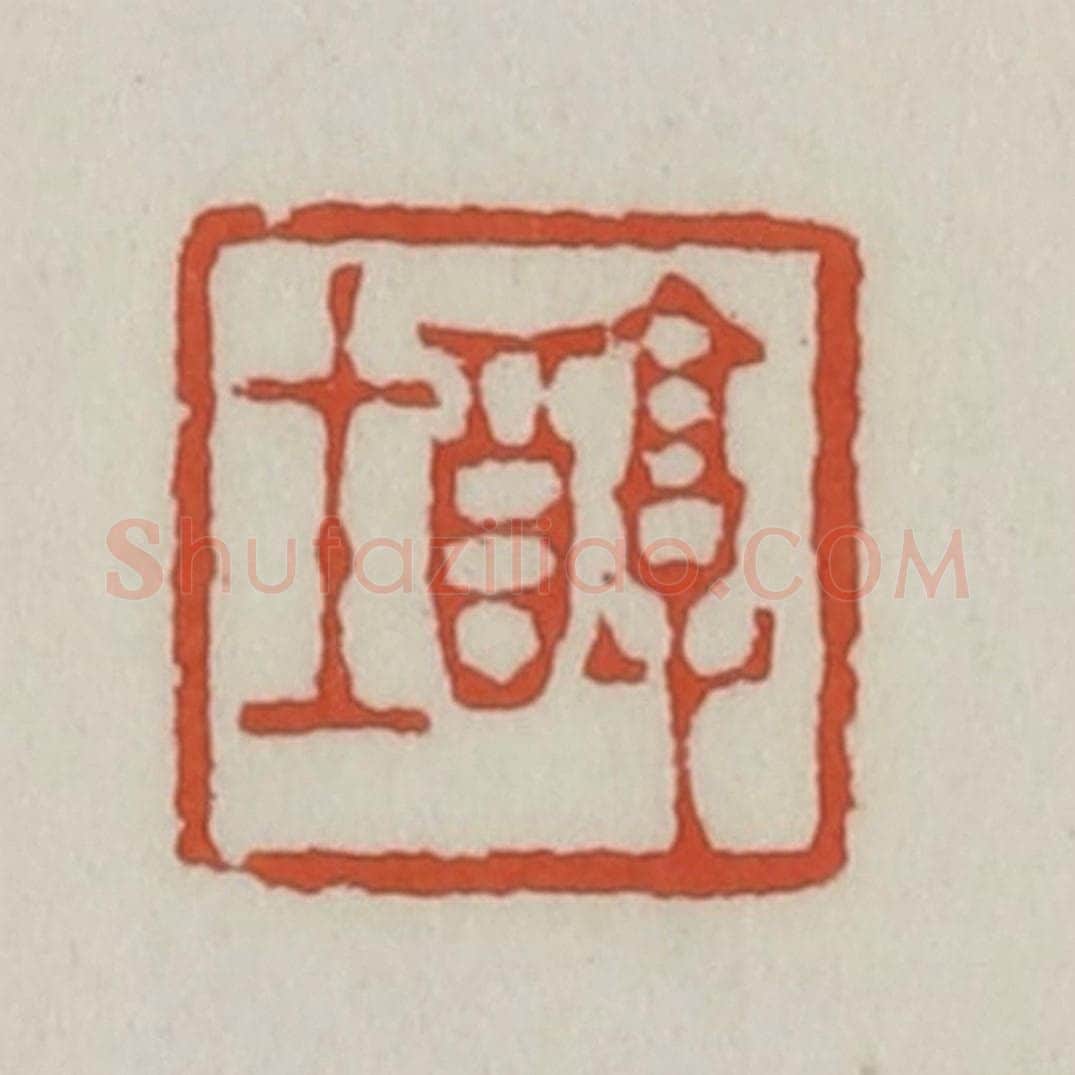 清 王禔辑 篆刻印章作品《醇士》