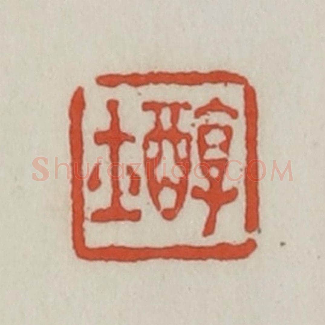 清 王禔辑 篆刻印章作品《醇士》