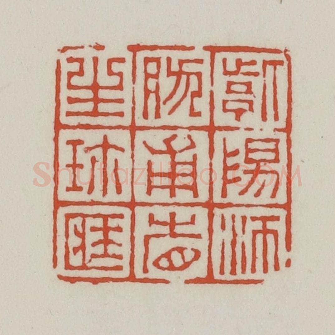 清 王禔辑 篆刻印章作品《紫阳沛然甫省生珍藏》