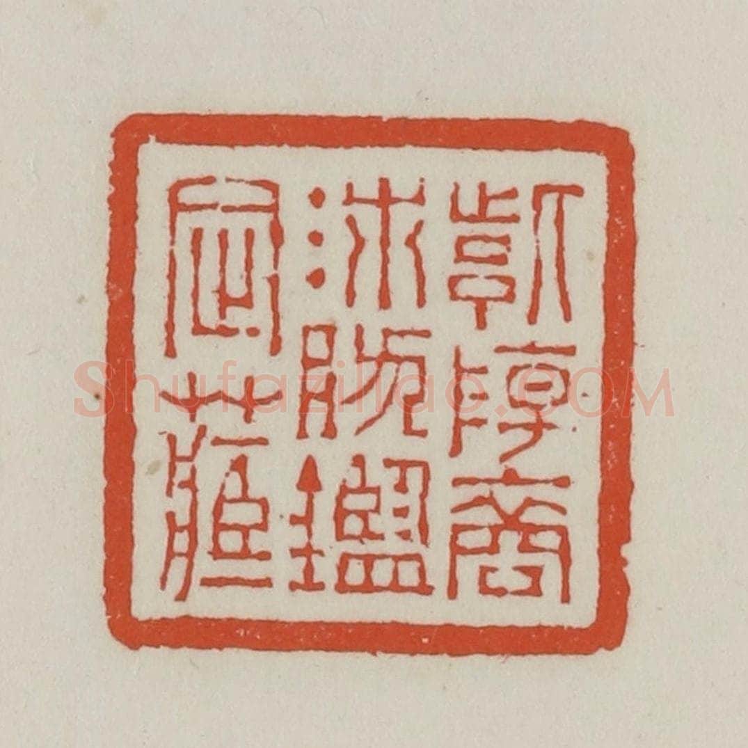 清 王禔辑 篆刻印章作品《紫阳裔沛然鉴定藏》