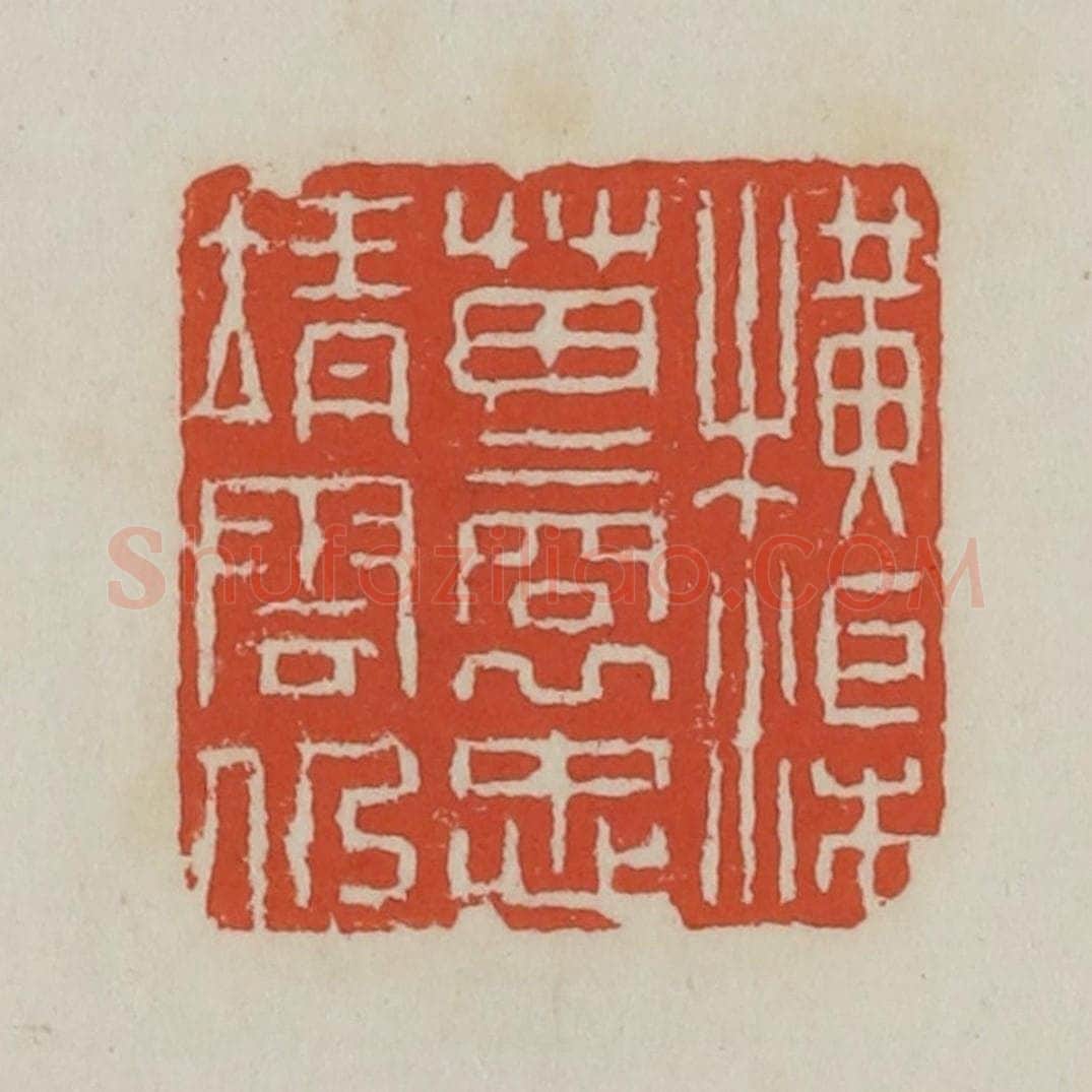 清 王禔辑 篆刻印章作品《横渠苗裔忠靖云仍》