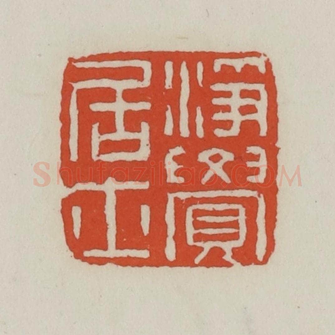 清 王禔辑 篆刻印章作品《净觉居士》