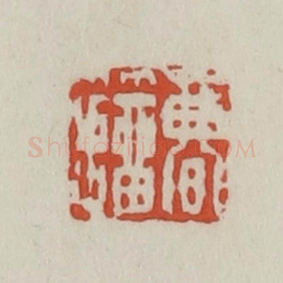 清 王禔辑 篆刻印章作品《曹籀》