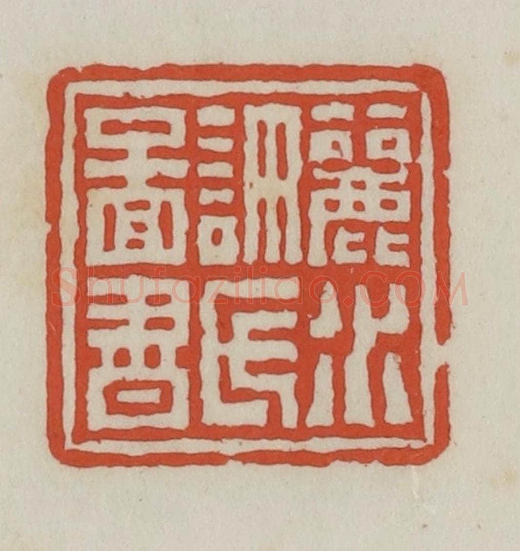 清 王禔辑 篆刻印章作品《丽水许氏图书》
