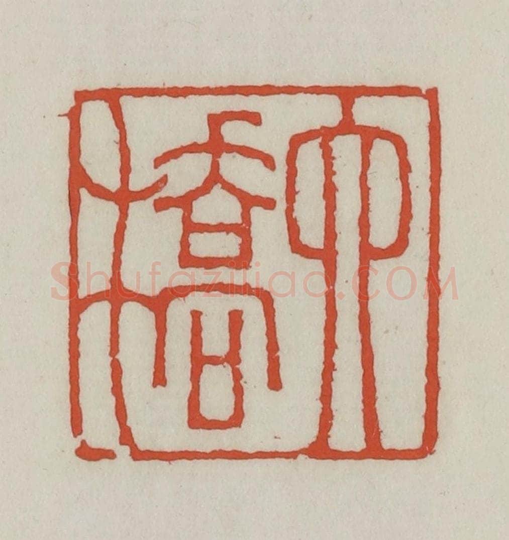 清 王禔辑 篆刻印章作品《六桥》