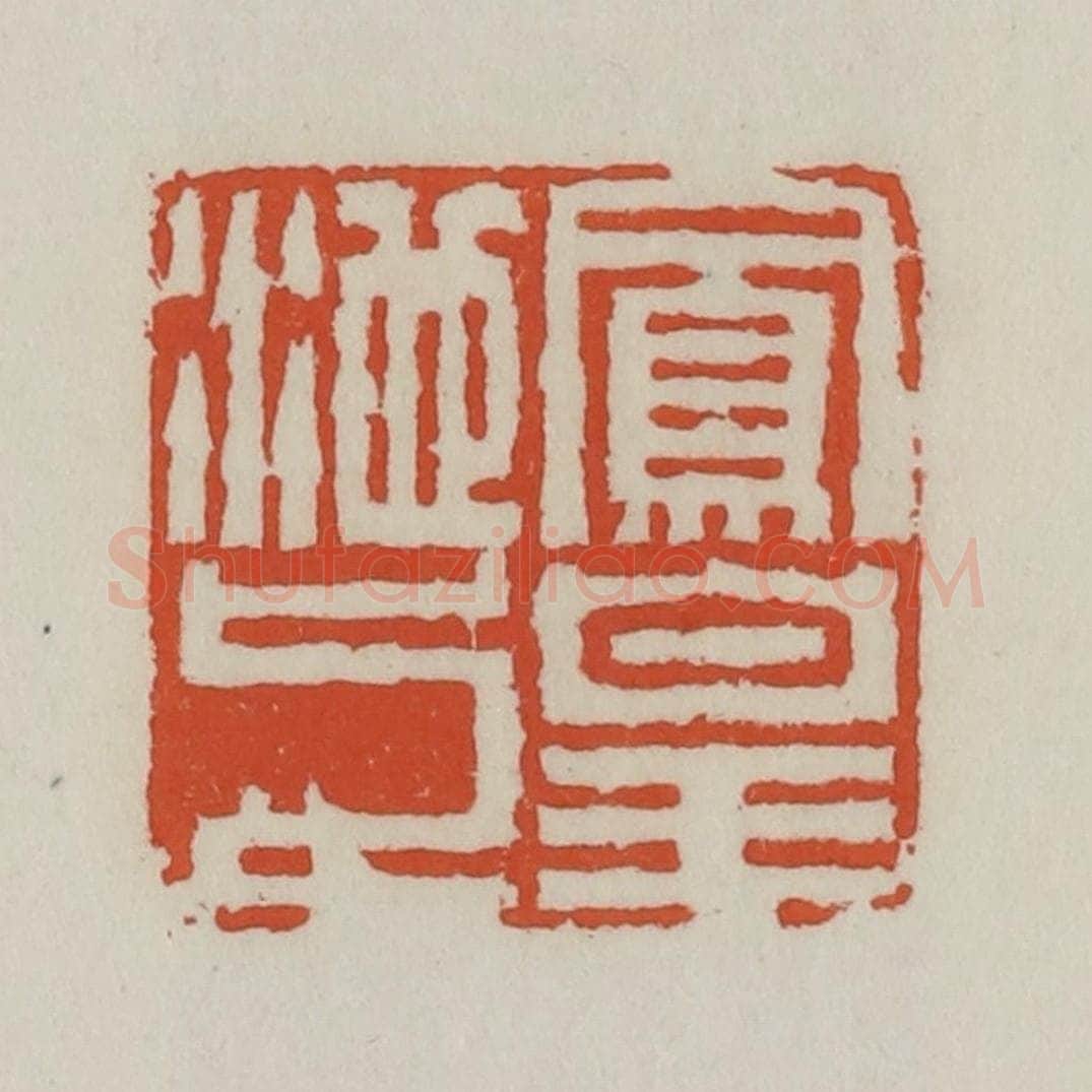 清 王禔辑 篆刻印章作品《凤皇池上》