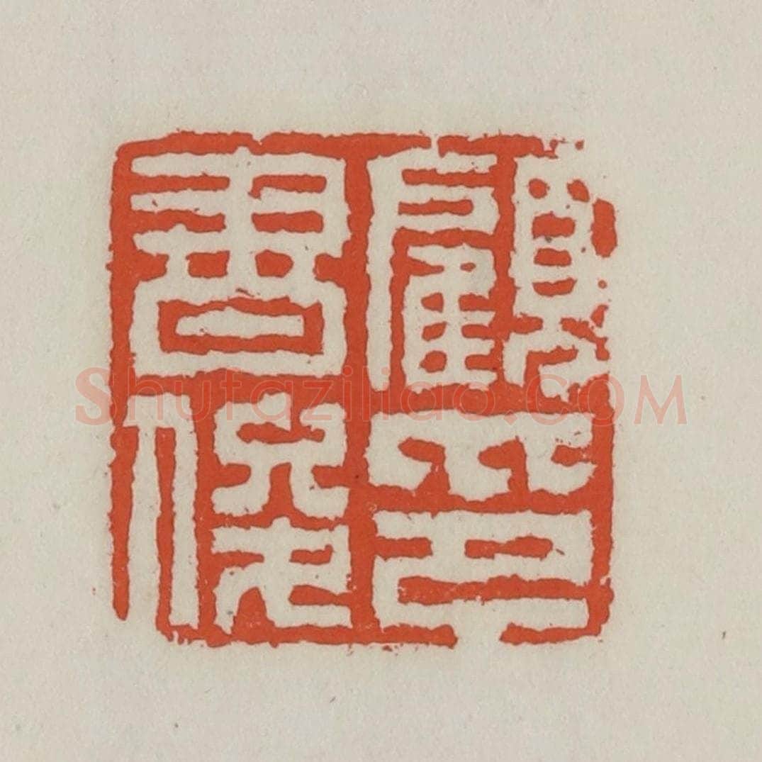 清 王禔辑 篆刻印章作品《顾书俊印》