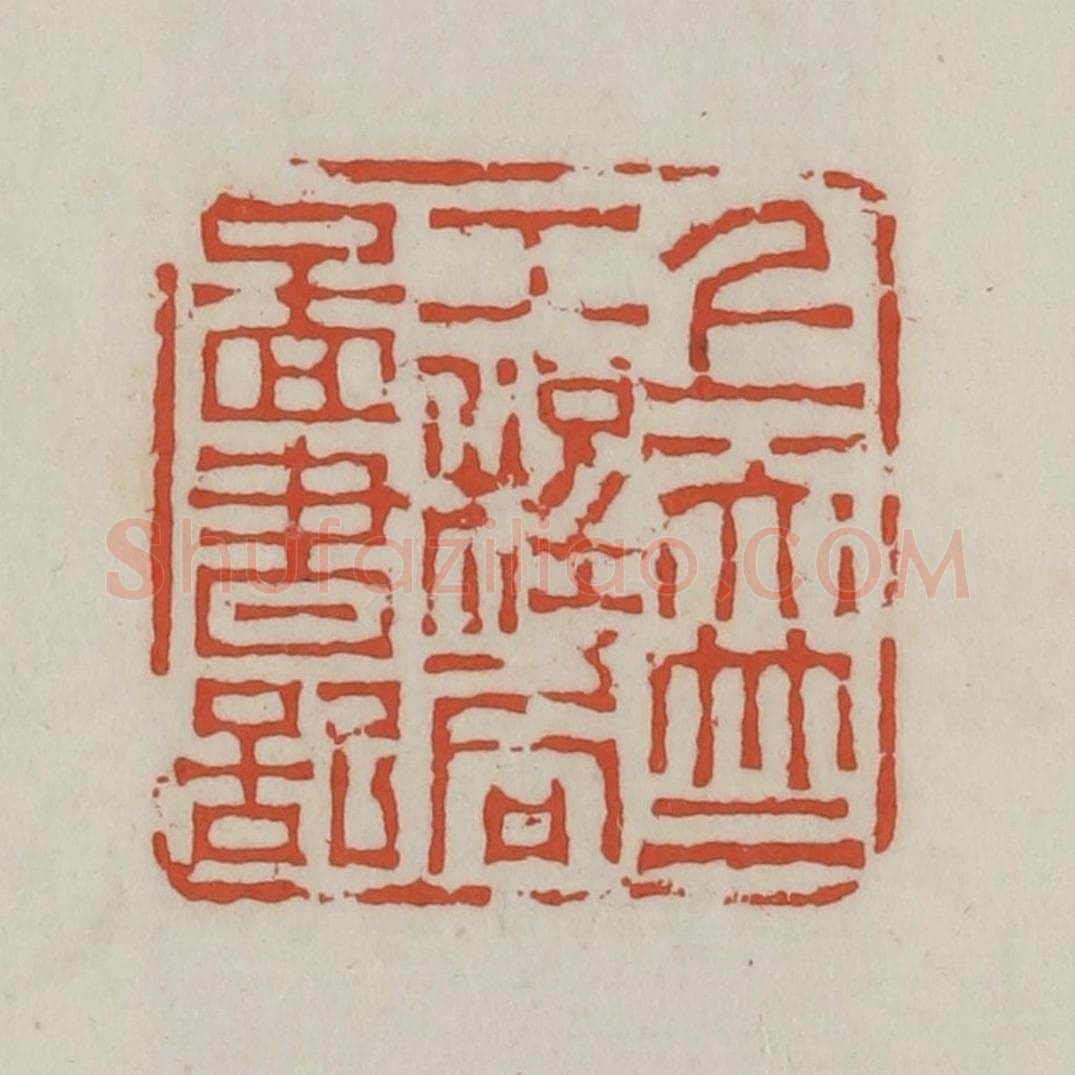 清 王禔辑 篆刻印章作品《上天竺工程局图书记》