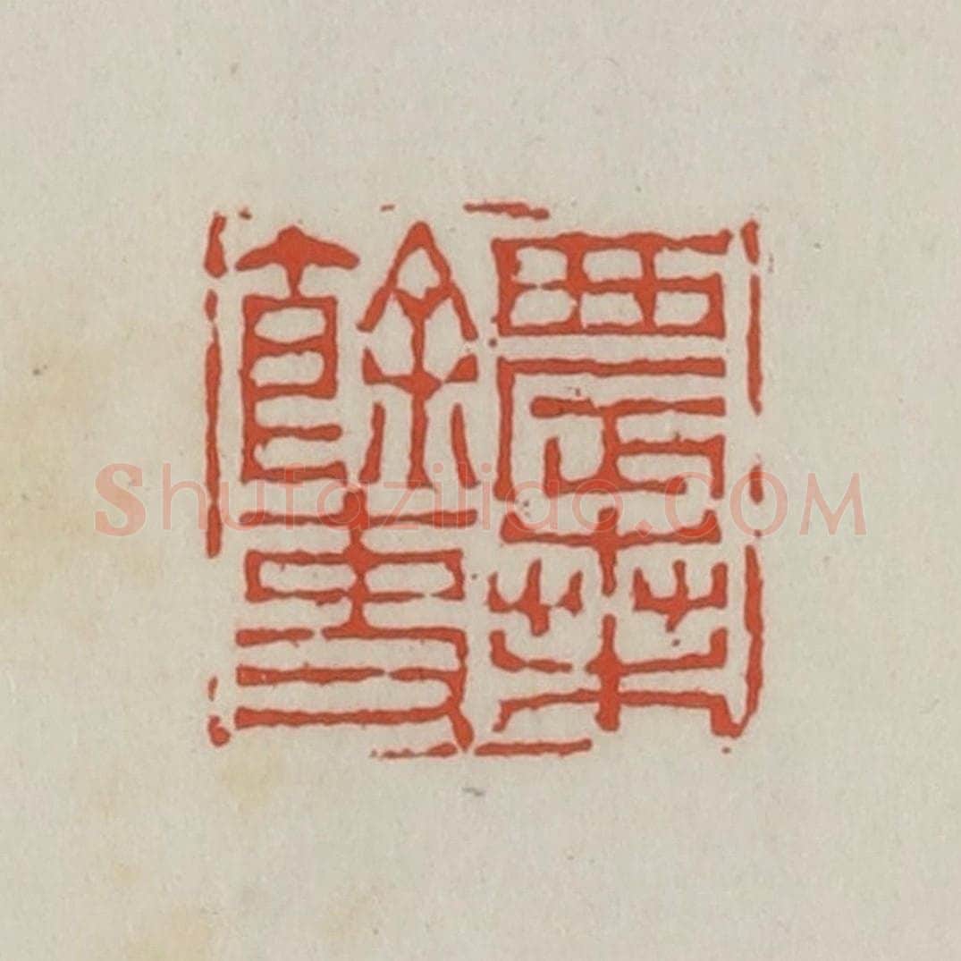 清 王禔辑 篆刻印章作品《农桑余吏》