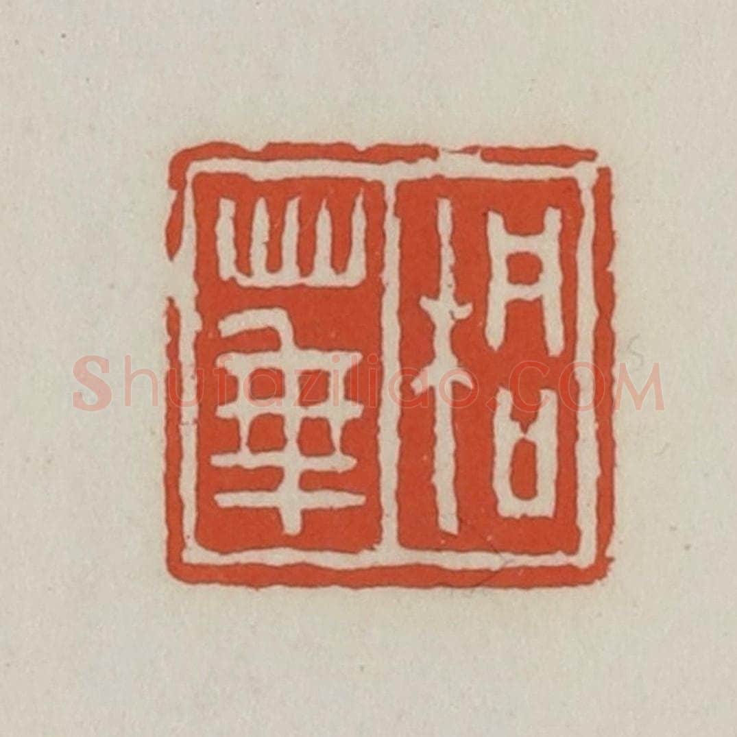 清 王禔辑 篆刻印章作品《桐华》