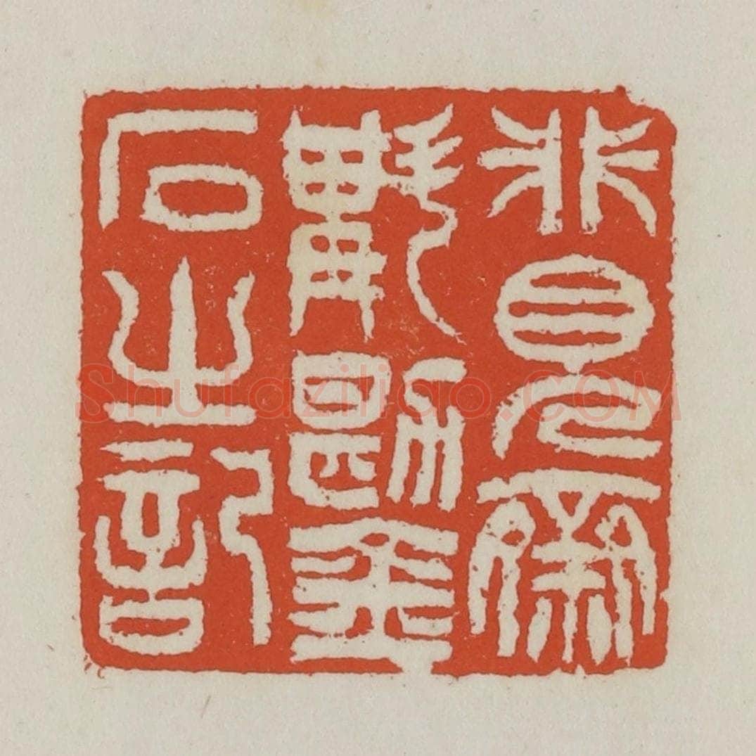 清 王禔辑 篆刻印章作品《非见斋斠勘金石之记》