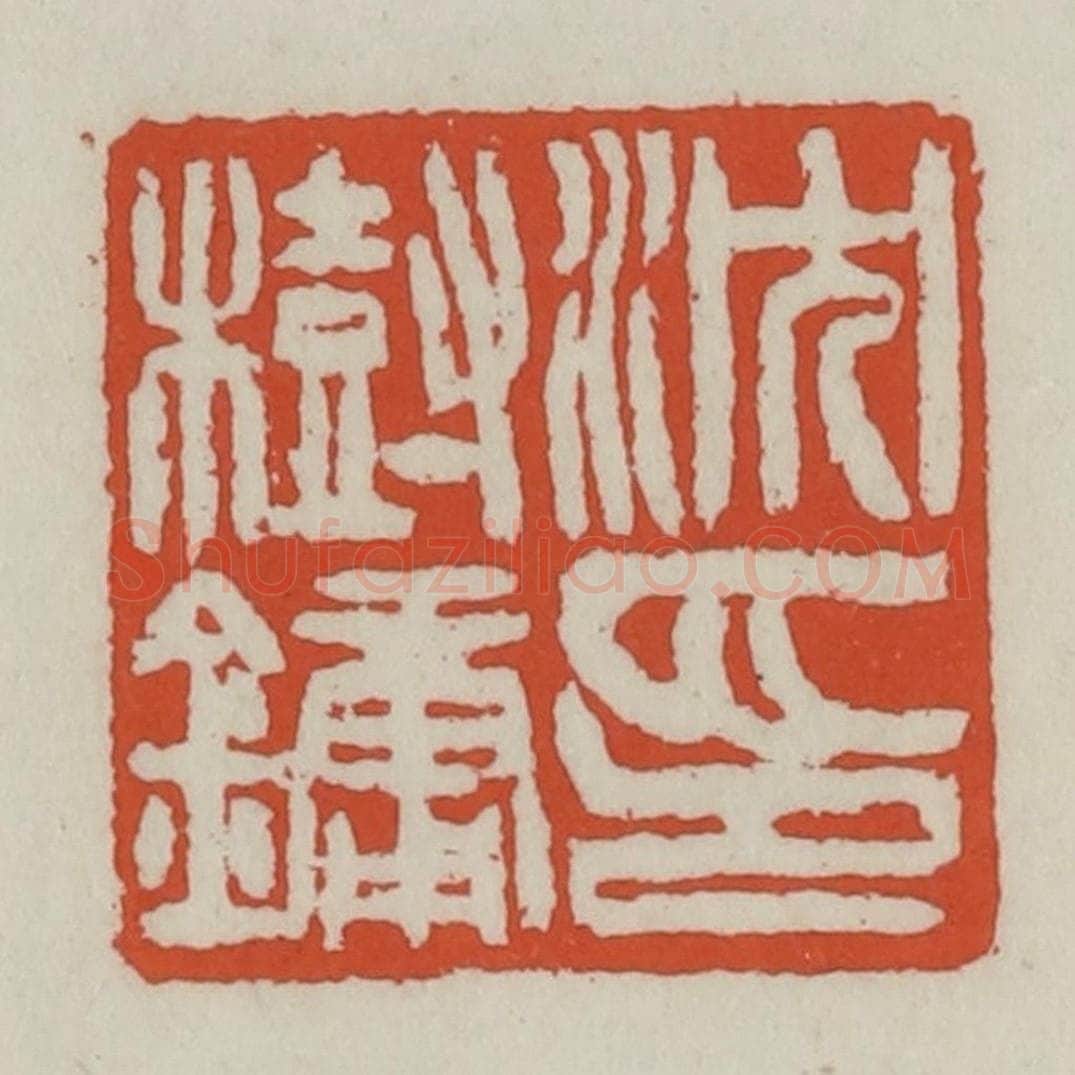清 王禔辑 篆刻印章作品《沈树镛印》