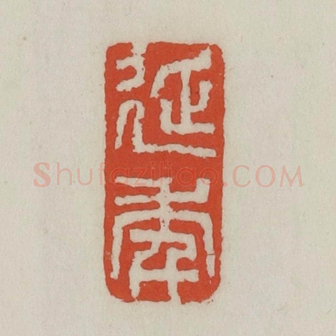 清 王禔辑 篆刻印章作品《延年》