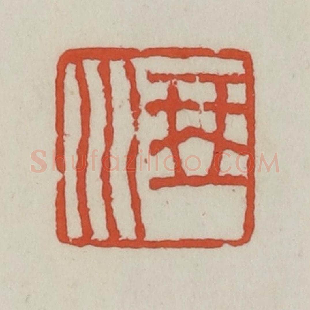 清 王禔辑 篆刻印章作品《琴川》