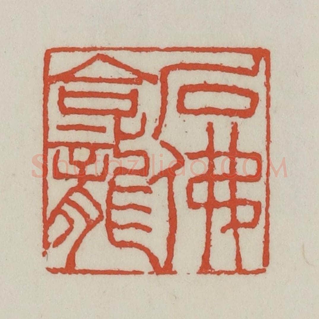 清 王禔辑 篆刻印章作品《石佛龛》
