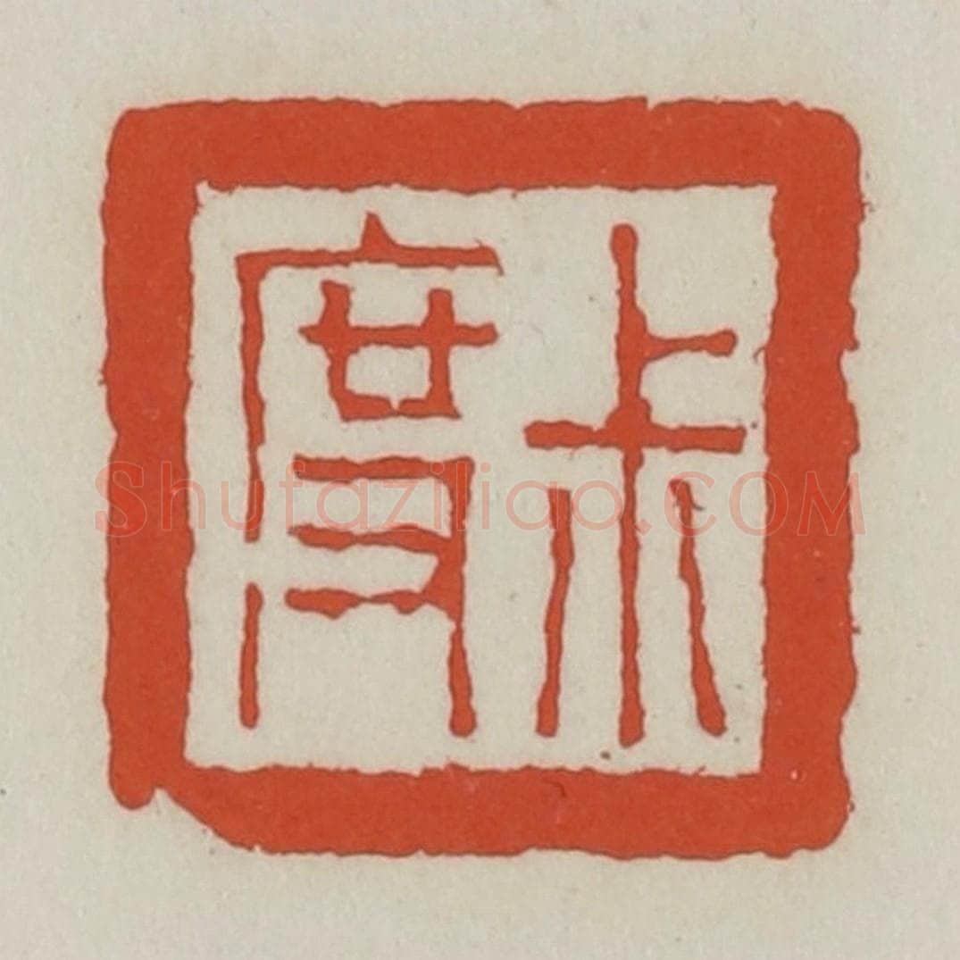 清 王禔辑 篆刻印章作品《叔度》